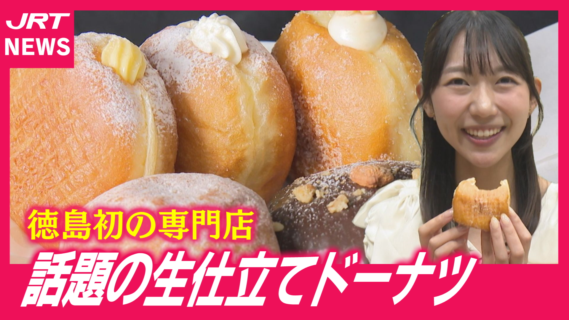 【徳島初】「どんな味？」生仕立てドーナツの専門店オープン