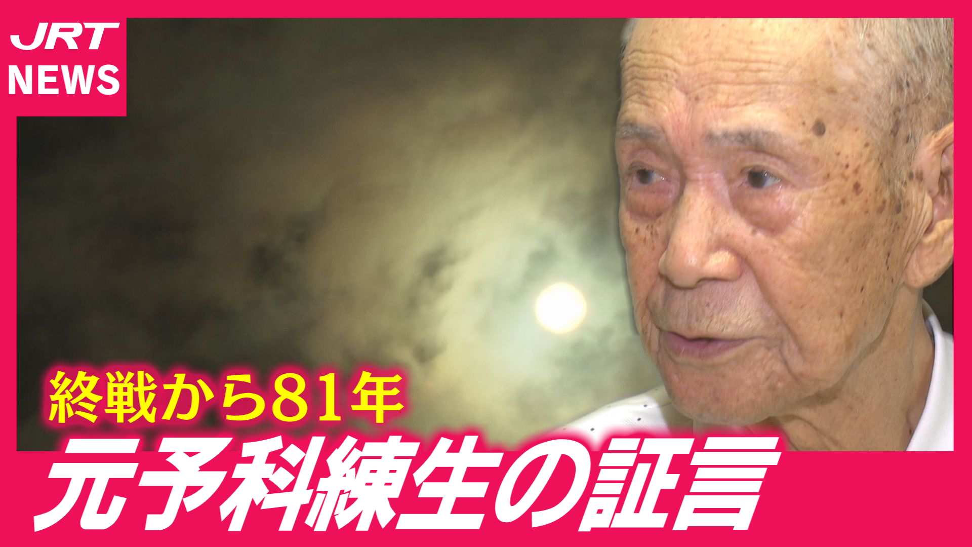 【終戦81年】「15歳で志願」97歳の元予科練生が語る戦争の記憶