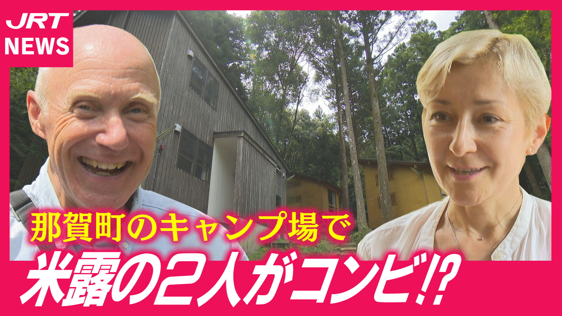 【那賀町】外国人2人がキャンプ場の指定管理者に 何が変わった？