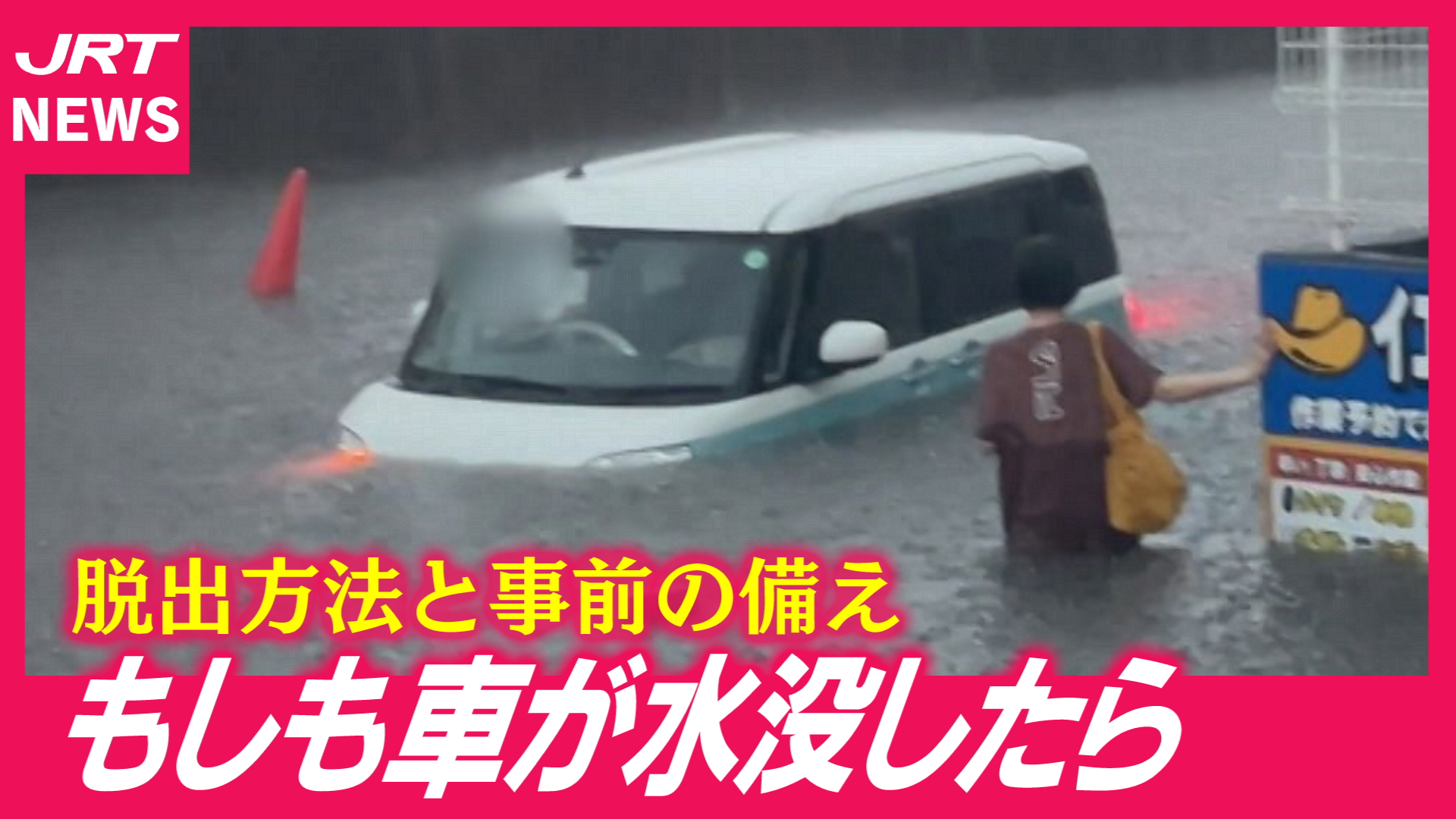 【車水没】その時にできることと　その時までにできること