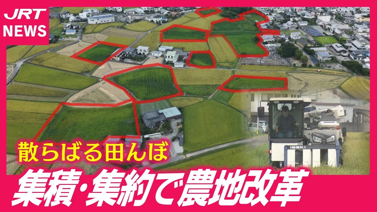 【切り札】バラバラの田んぼが変わる！集積・集約で収入アップ