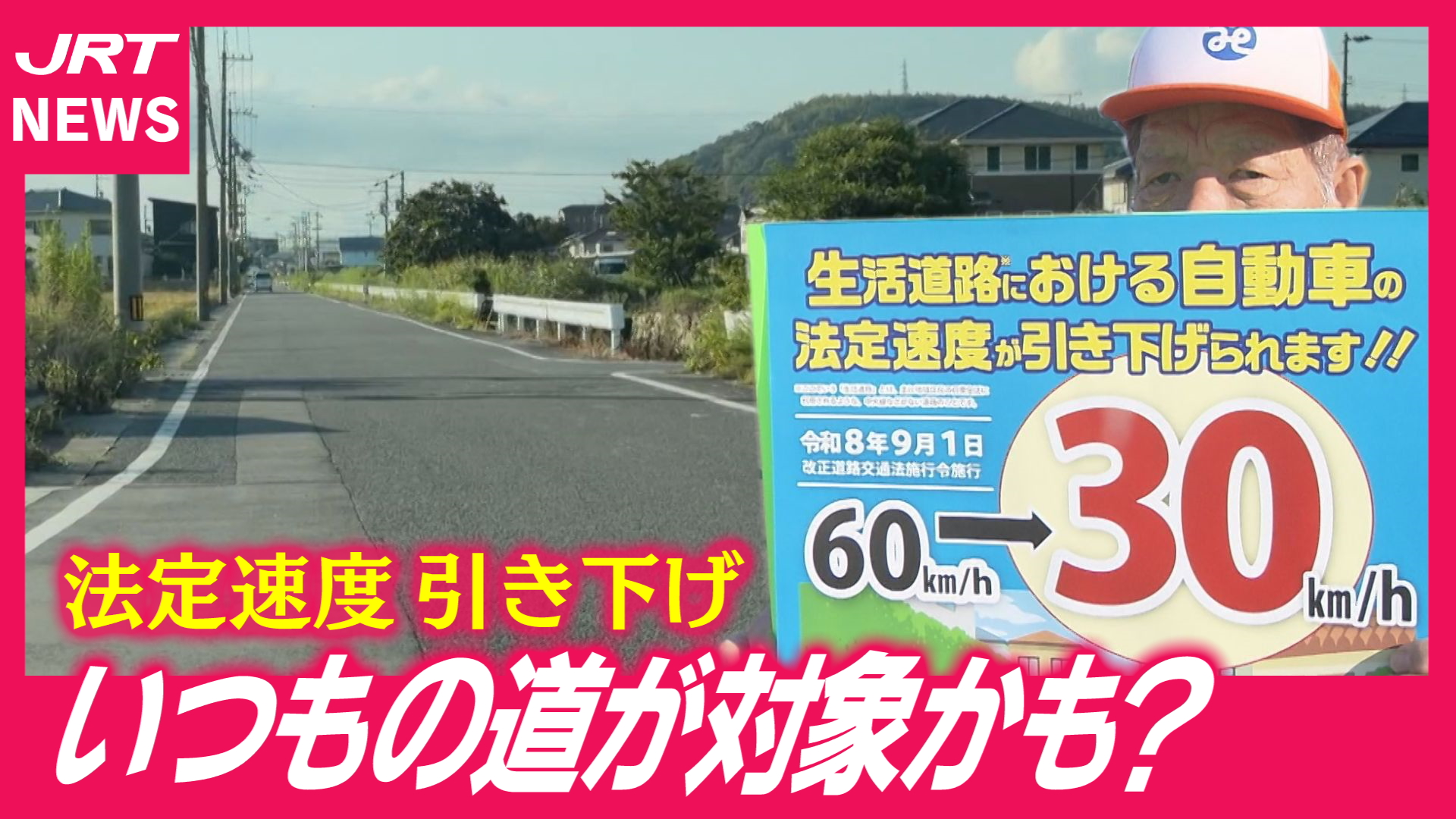 【要注意】9月から大変更！生活道路の法定速度60キロ➡30キロに