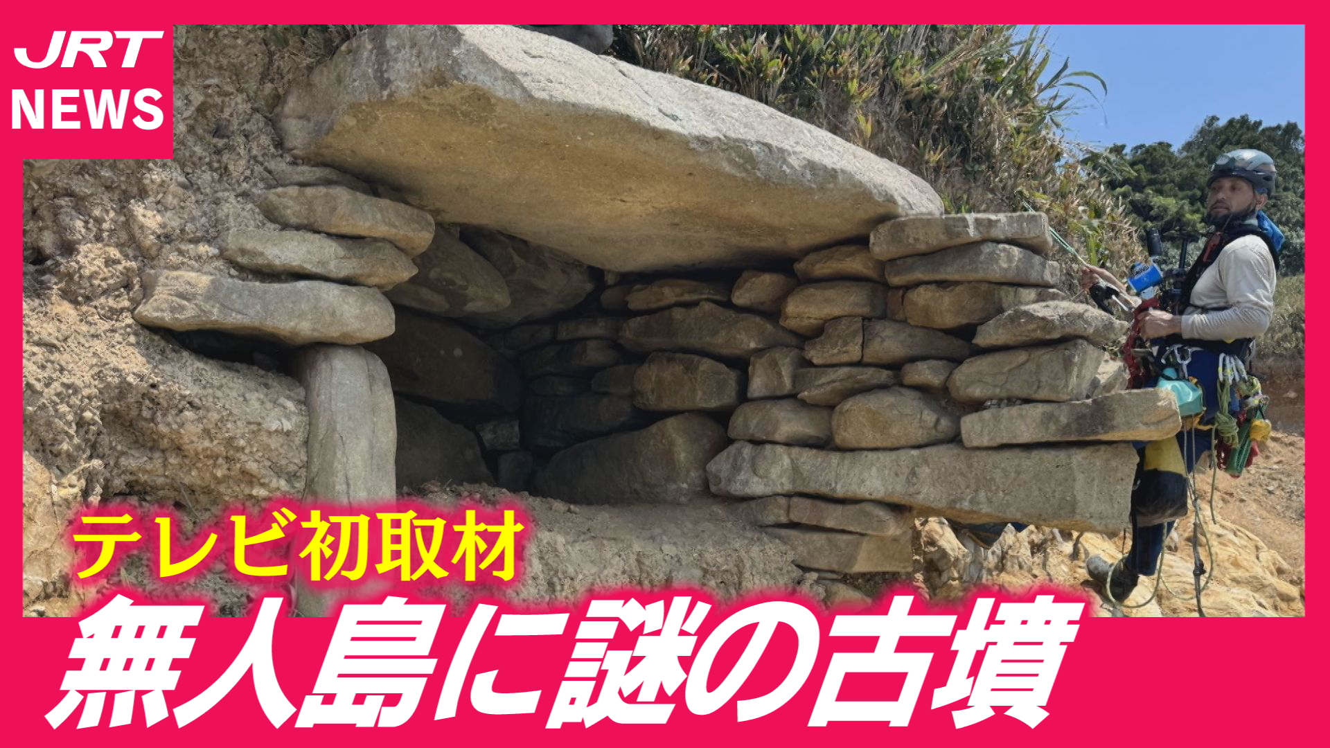 【古代ミステリー】阿南市沖の無人島に「謎の古墳」命がけの調査に同行