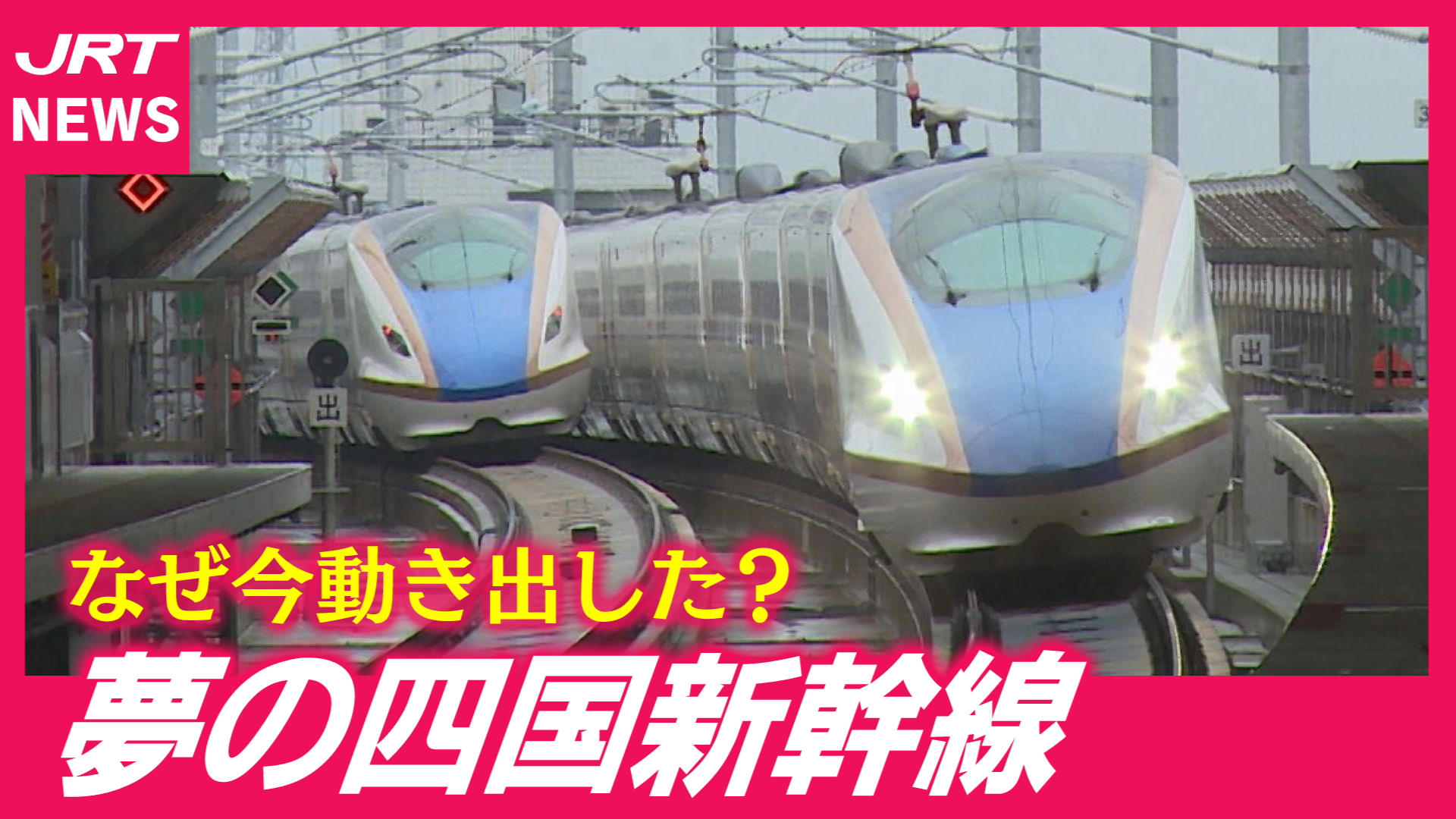 【四国新幹線】半世紀進まなかった計画が動き出したワケは？