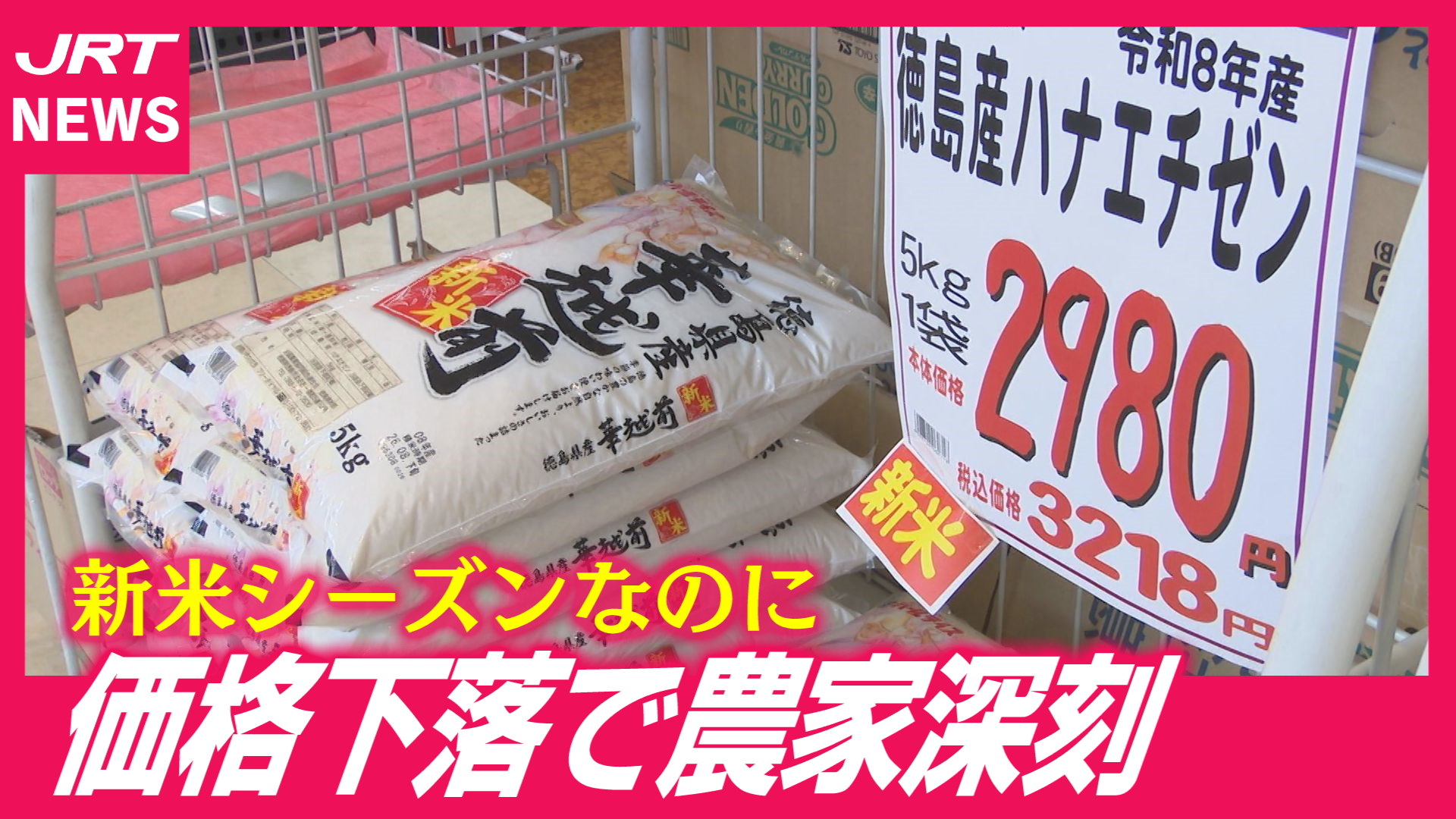 【新米ショック】価格下落で農家ピンチ「生産継続は不可能…」