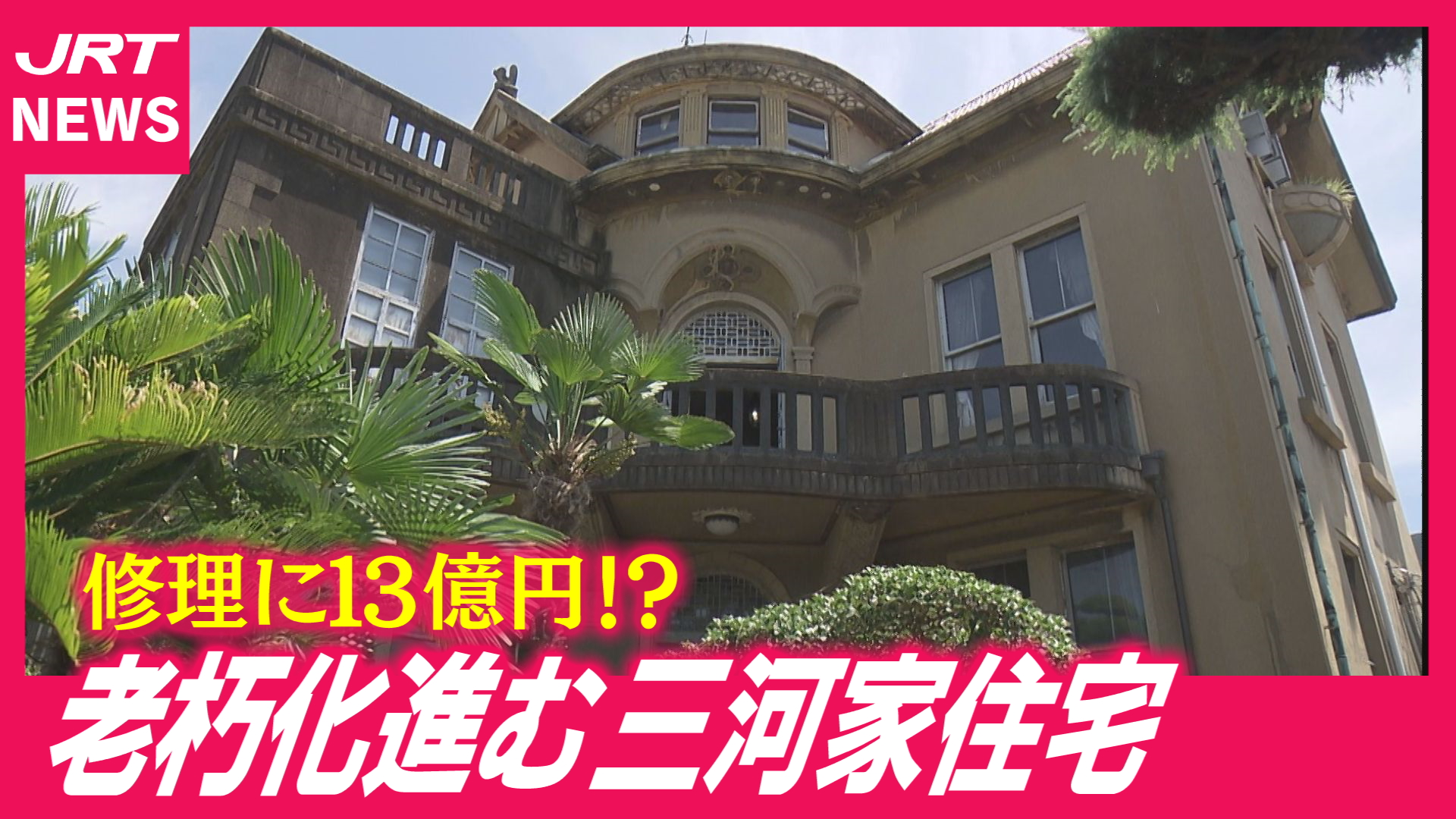 【老朽化で…】国の重文「三河家住宅」寄贈から15年一般公開なし