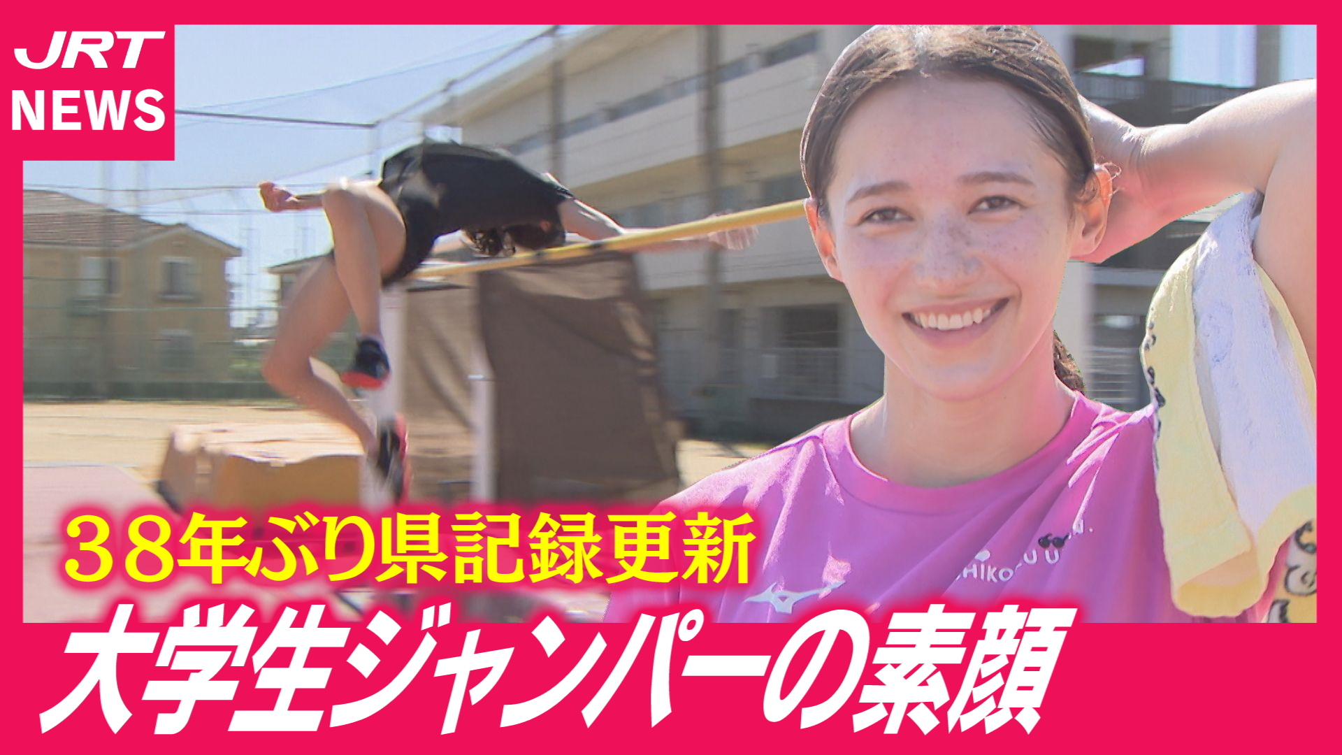 【女子高跳び】38年ぶり県記録更新　成長続ける大学生ジャンパー