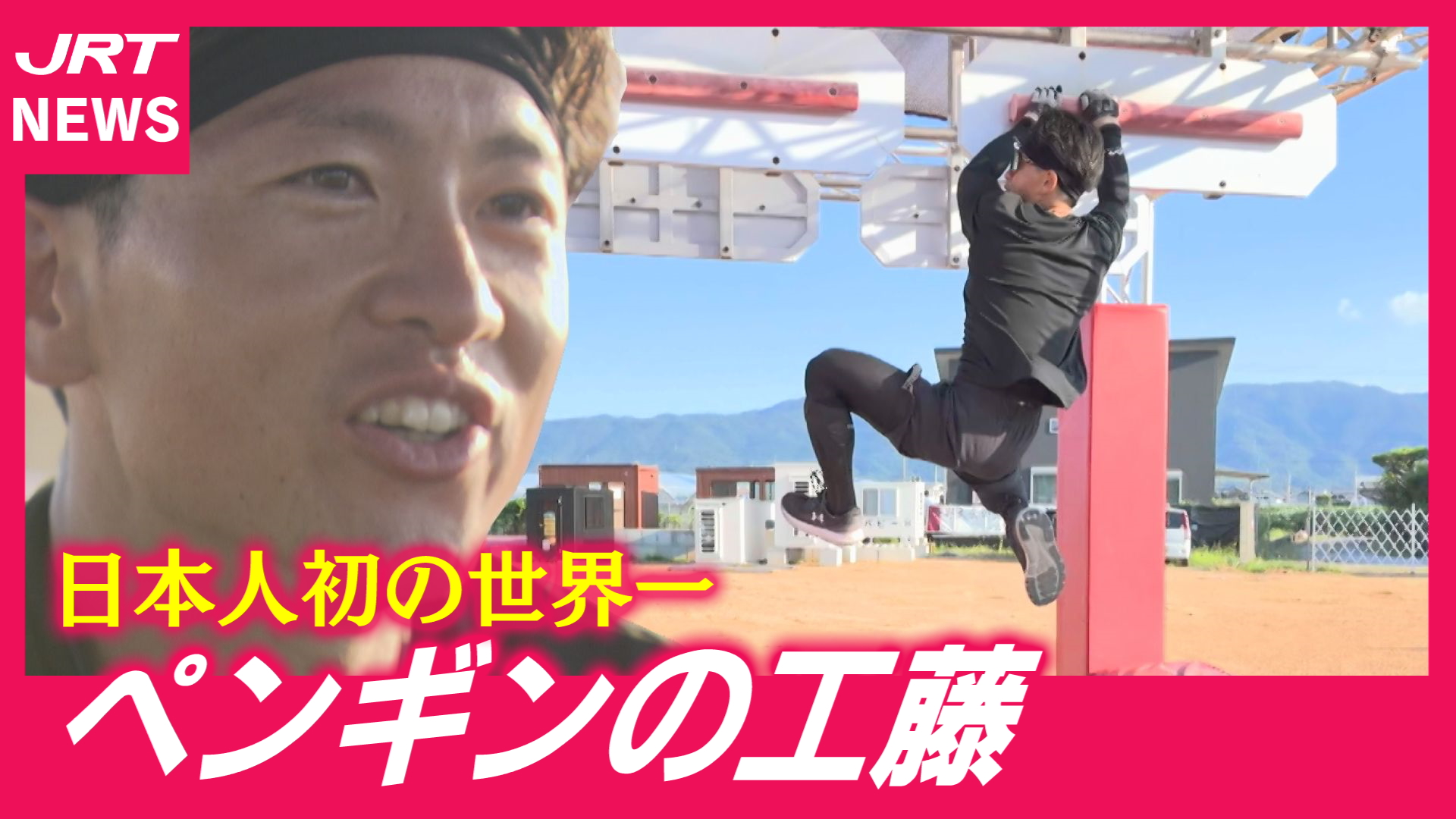 【ペンギンの工藤】吉野川市から「オブスタクルスポーツ」世界一！
