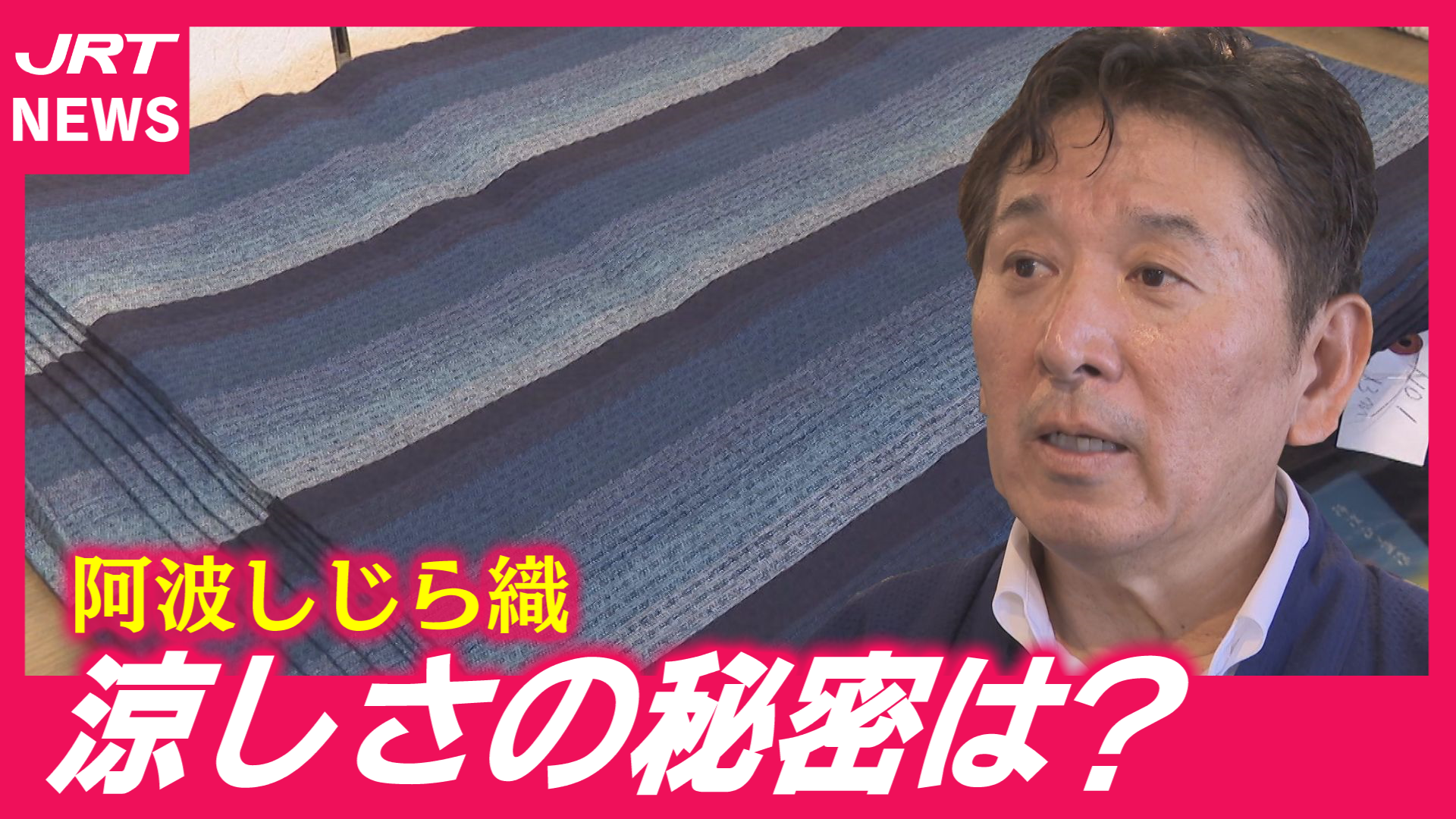 【凸凹】阿波しじら織で猛暑を快適に！「シボ」が生む涼しさ