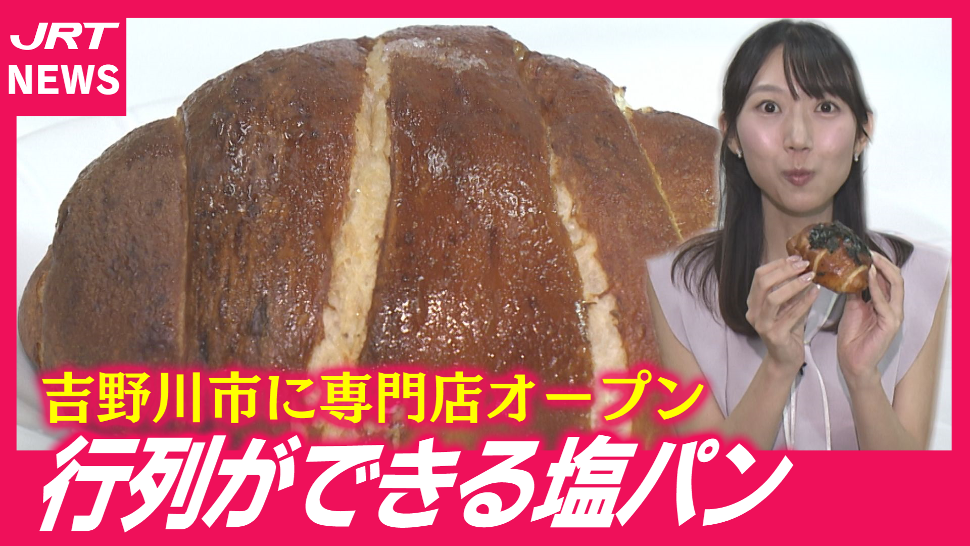 【四国初上陸】北海道発祥の塩パン専門店が徳島に! 人気の秘密は？