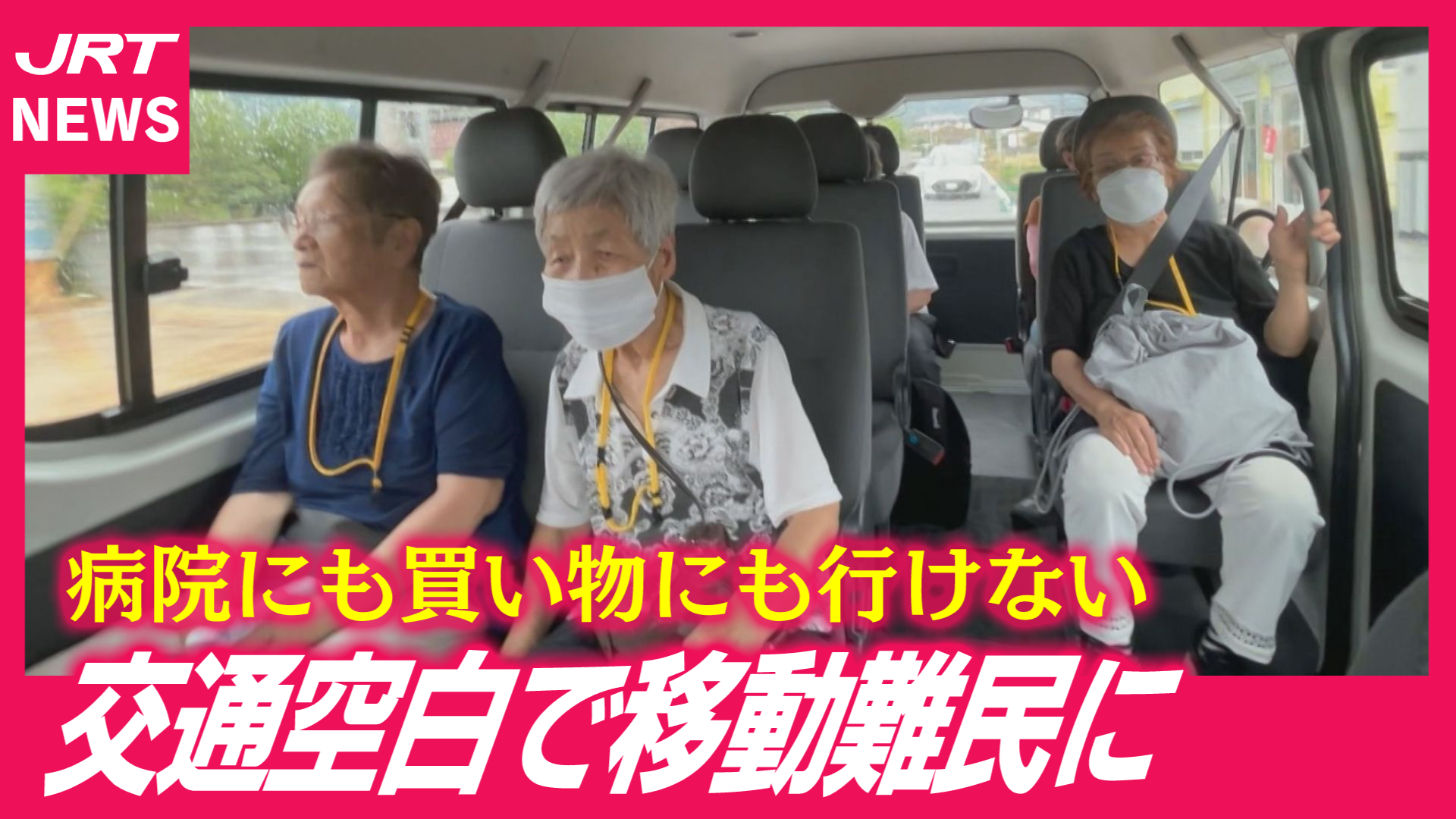 【交通空白】県内でも26地区が…移動難民の現実と支援の最前線