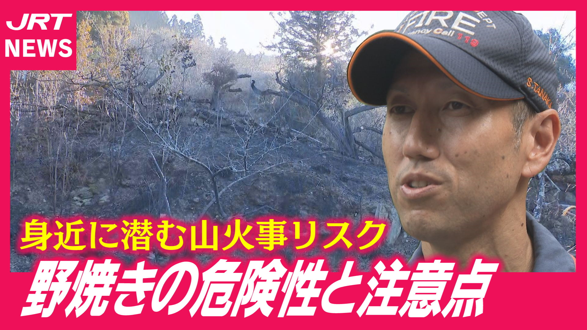 【注意】野焼きが原因で山火事に…書類送検も