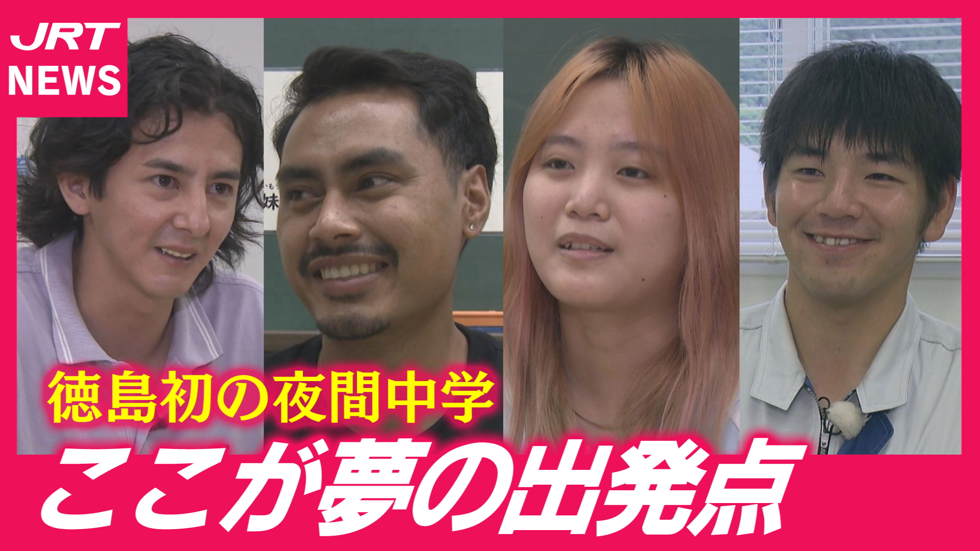【夜間中学】学びから始まる物語「しらさぎ中学校」開校5年