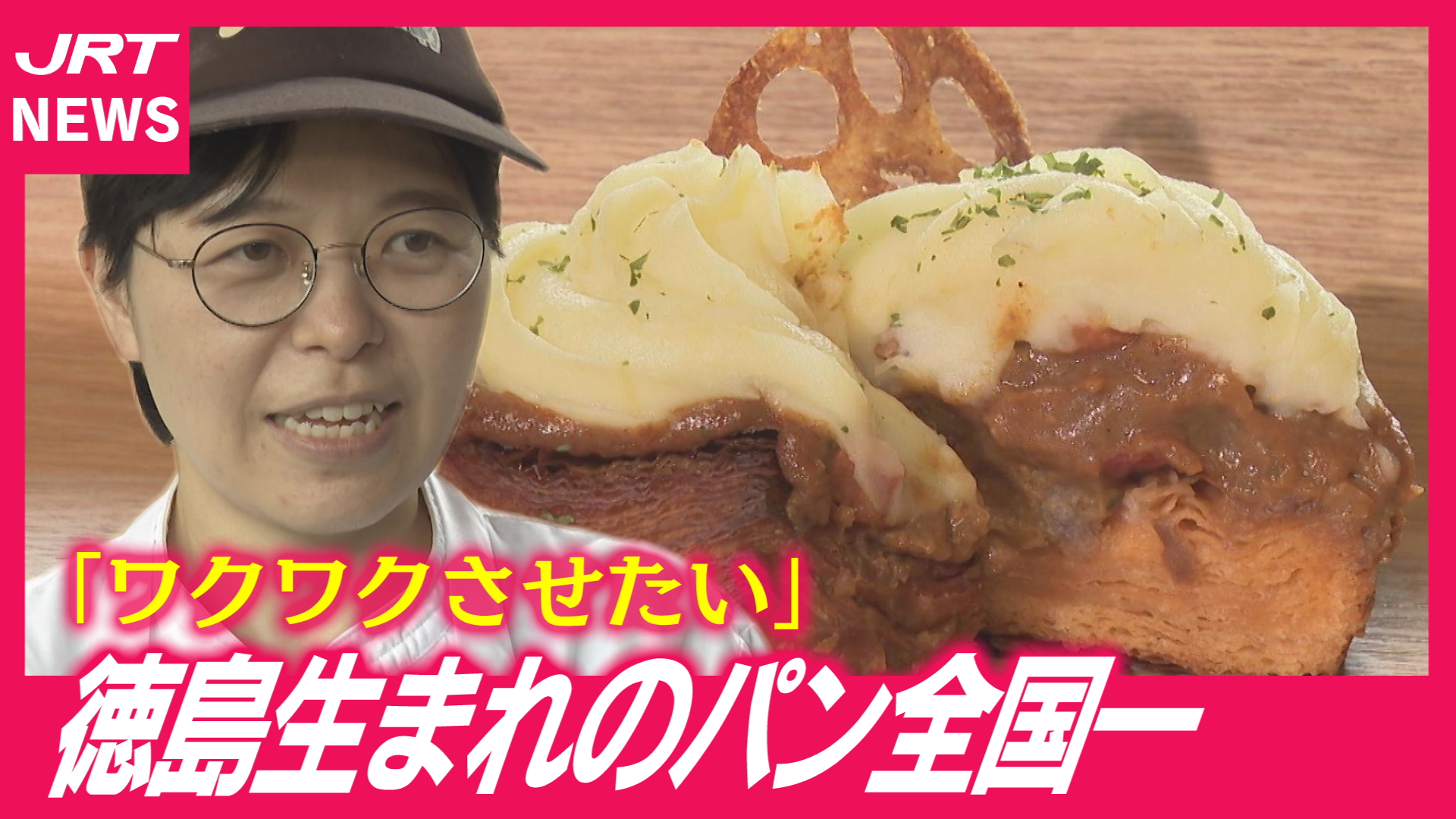 【街パンGP】失敗を重ねて全国一に！女性職人が掴んだ最優秀賞