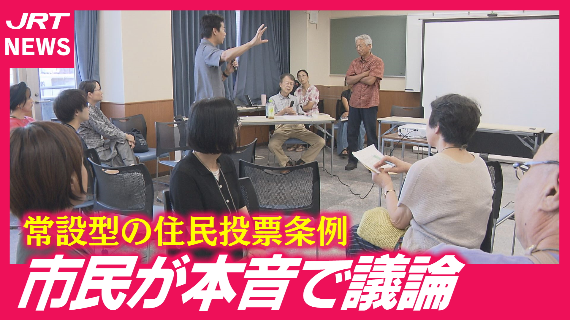 【政治参加】「常設型」の住民投票条例制定へ市民の議論すすむ