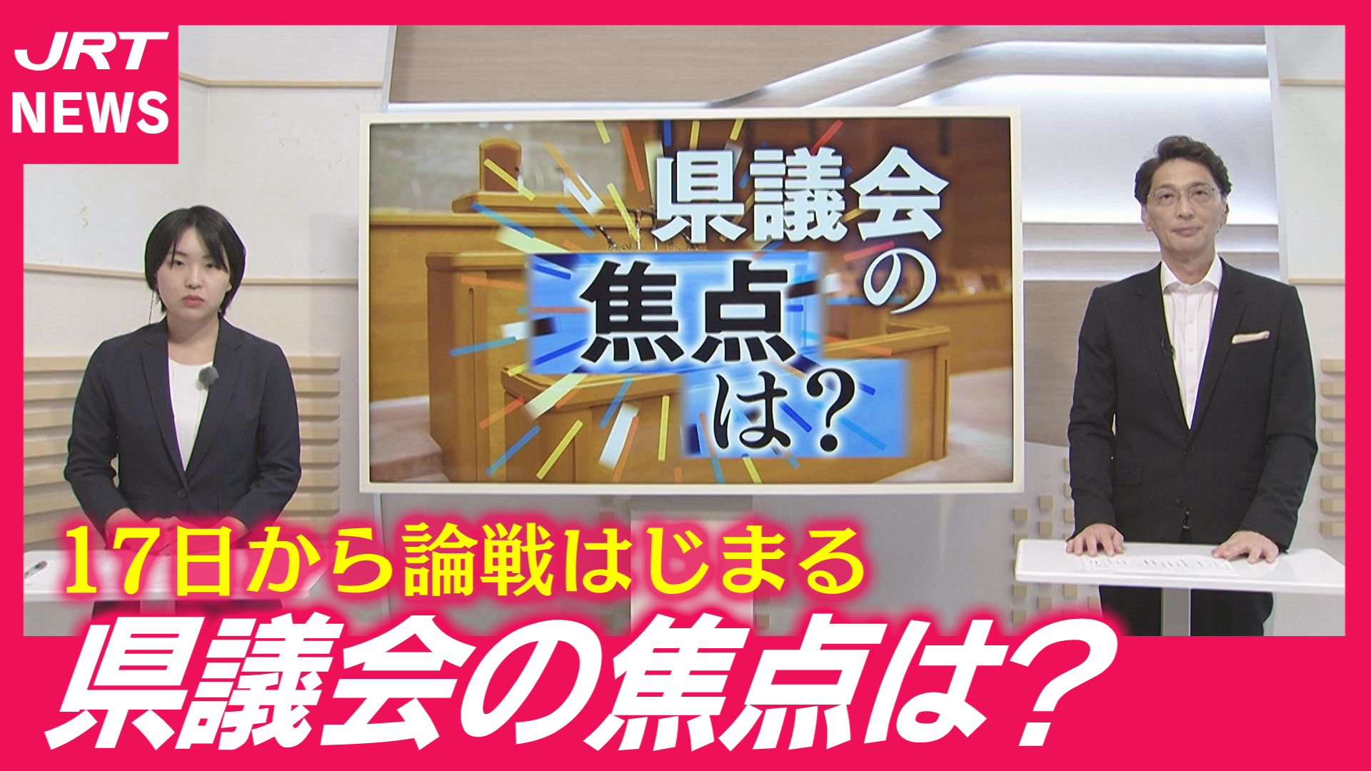【何を問う？】県議会の３つの焦点　論戦前に担当記者が解説