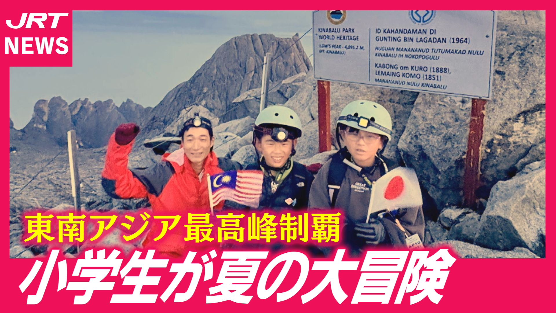 【4095m】徳島市の小学生が東アジア最高峰で見た「忘れられない景色」