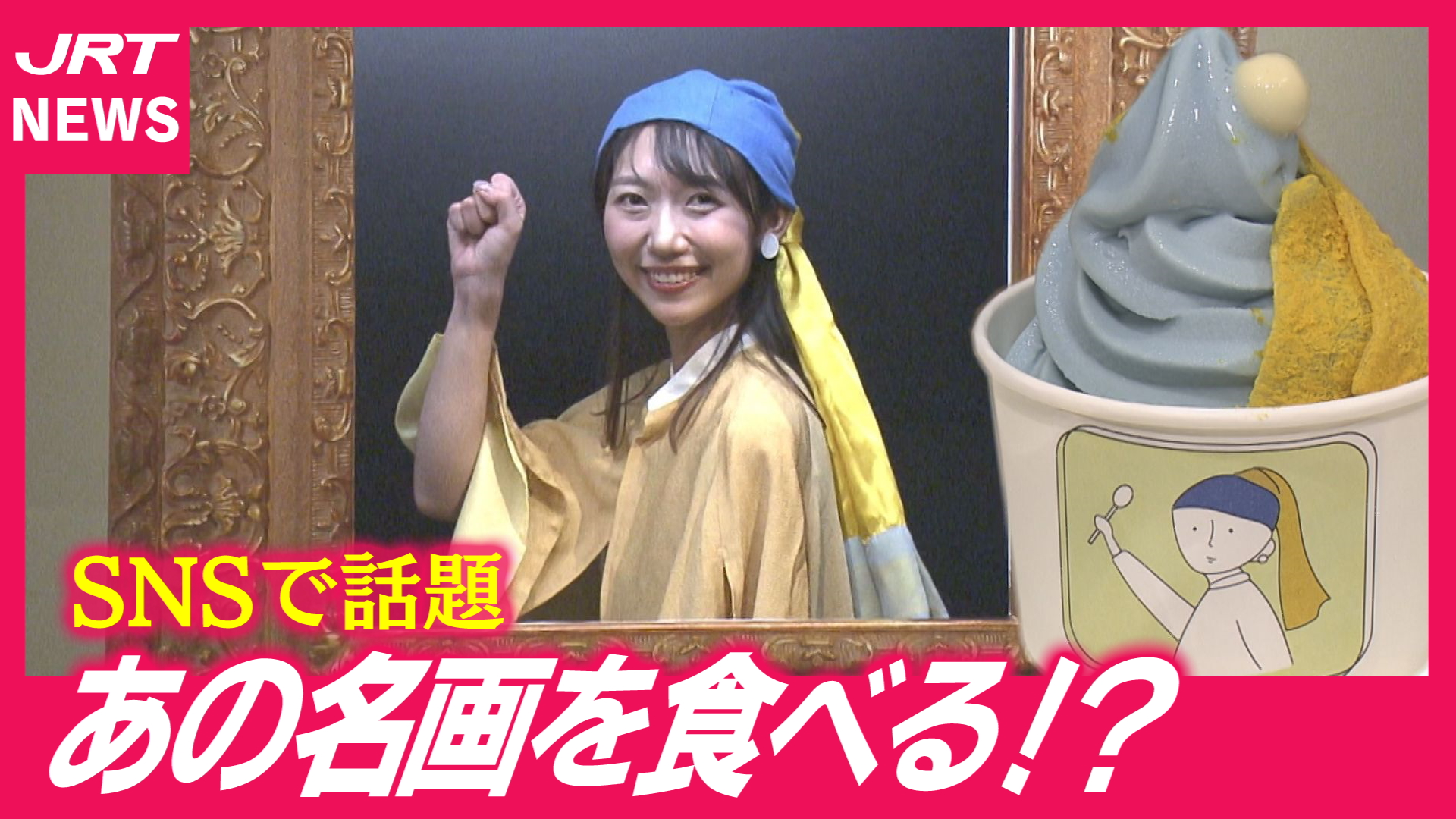 【名画が！】フェルメールの「真珠の耳飾りの少女」がソフトクリームに
