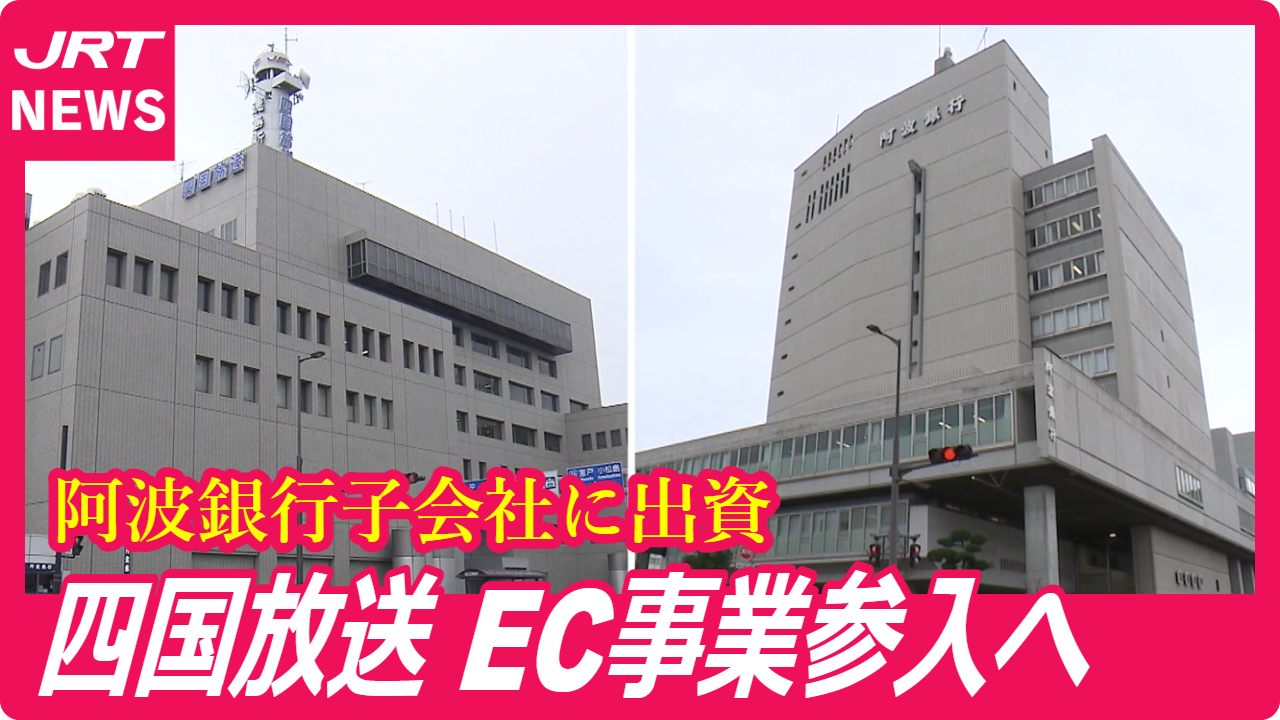 【徳島】四国放送がEC事業参入へ　阿波銀行子会社に出資
