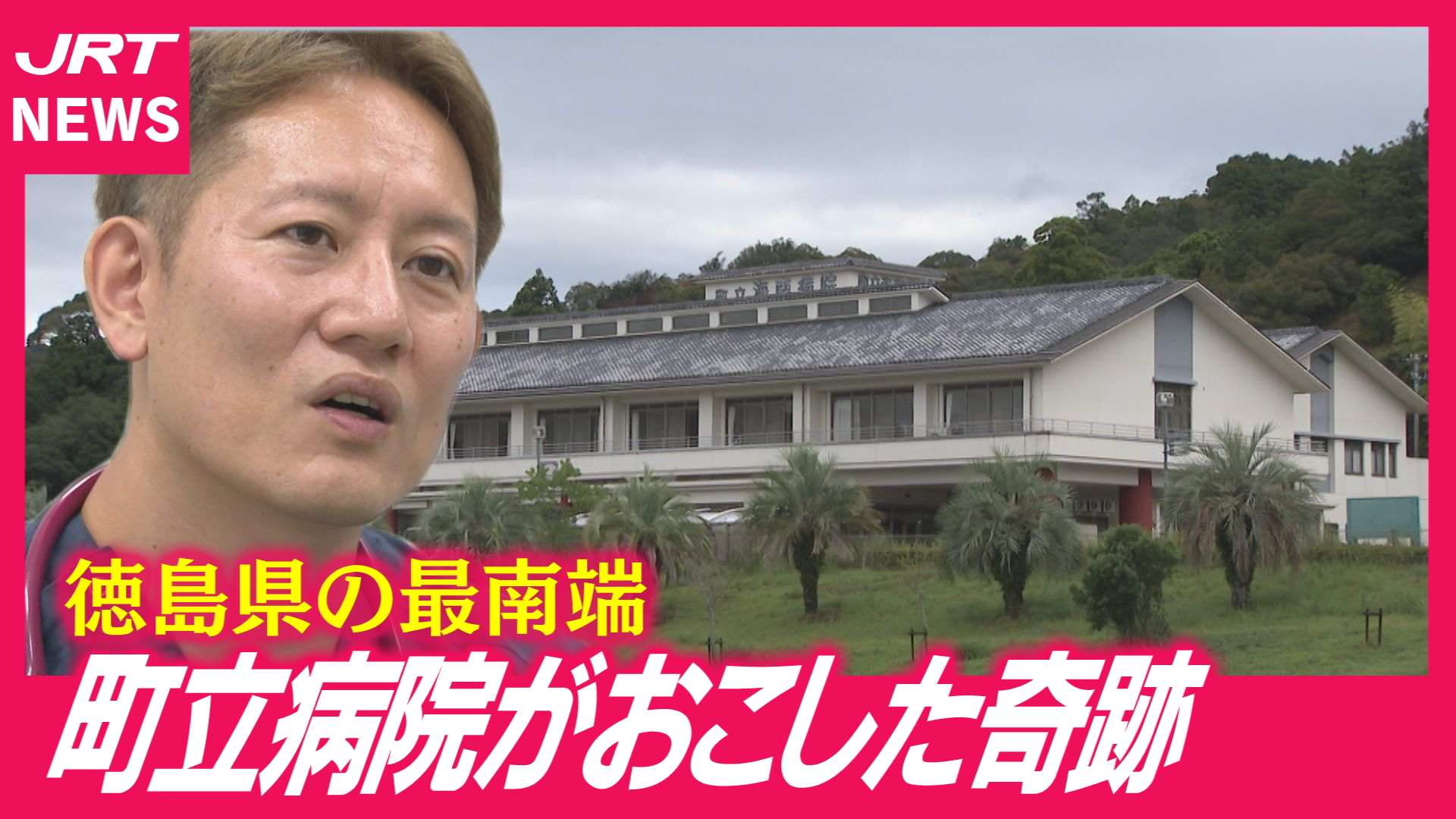 【なぜ？】全国から医療従事者が続々見学　小さな町立病院がおこした奇跡