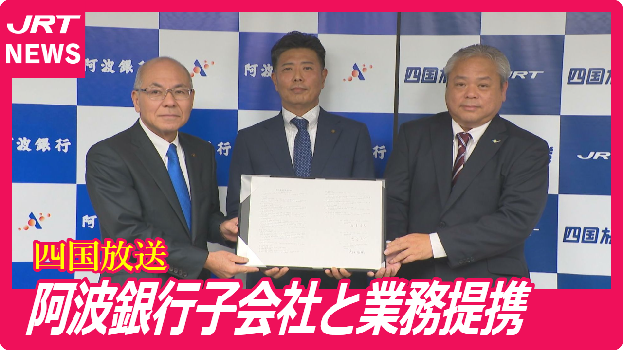 【四国放送】 阿波銀行子会社と業務提携　県産品販路拡大に向け協業