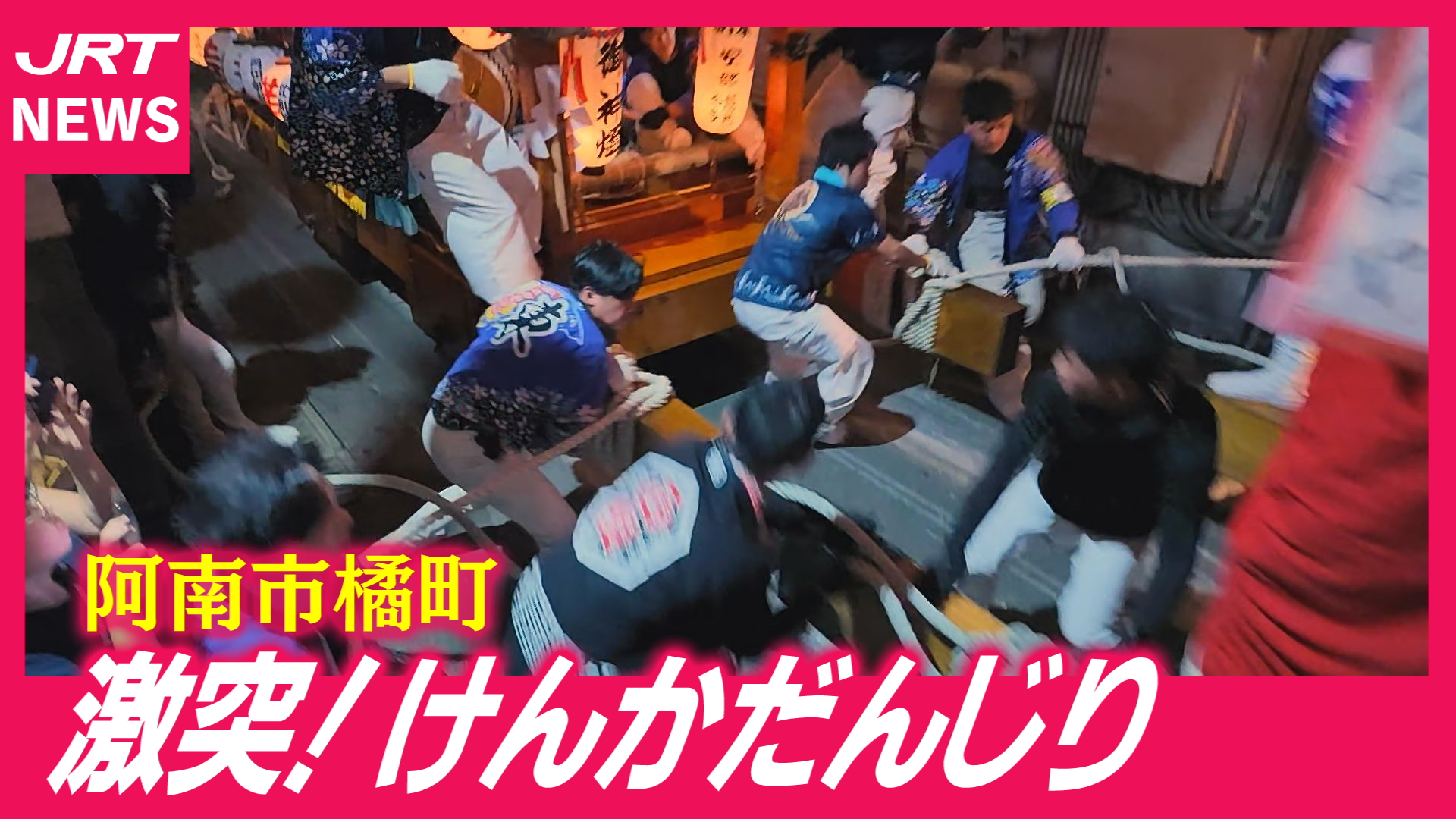 【熱狂】阿南市橘町でけんかだんじり　男たちの意地が激突！