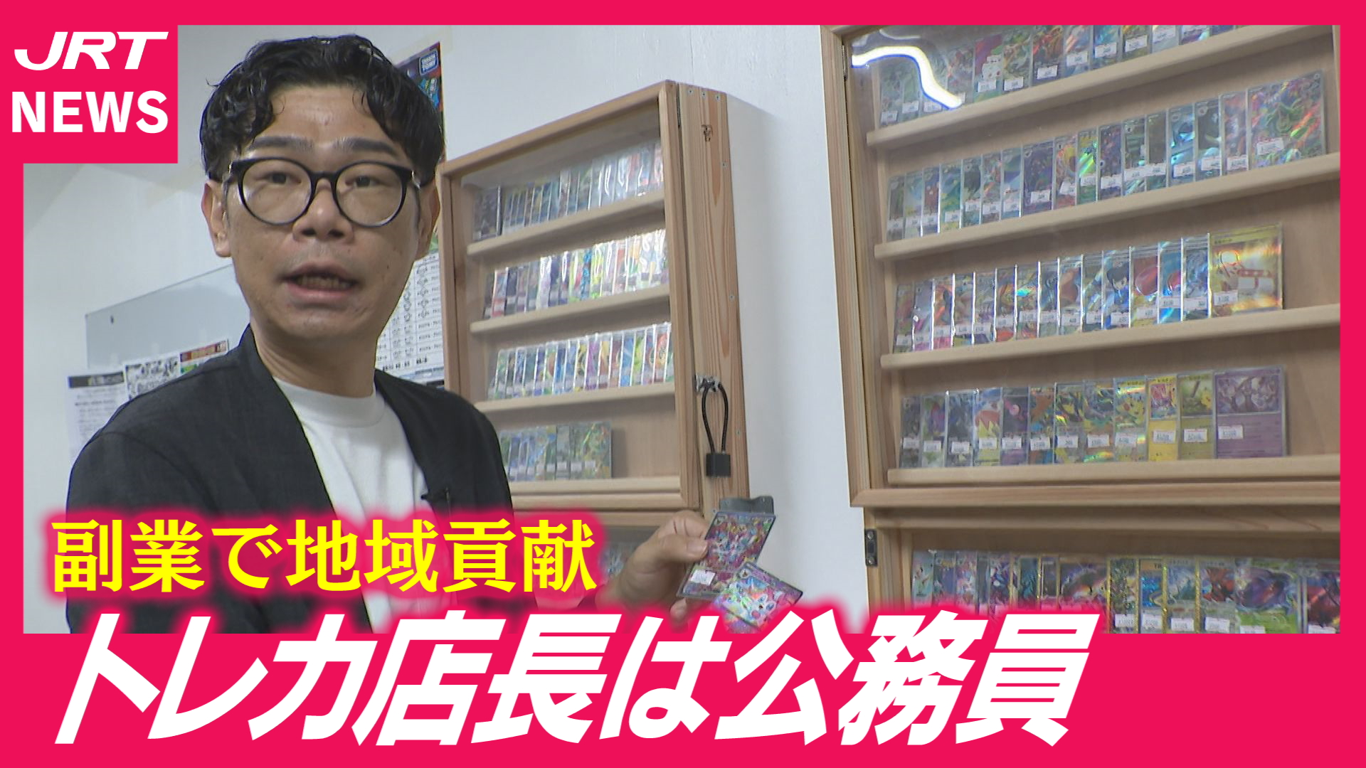 【週末は店長】三好市職員が副業でトレカショップをつくったワケ
