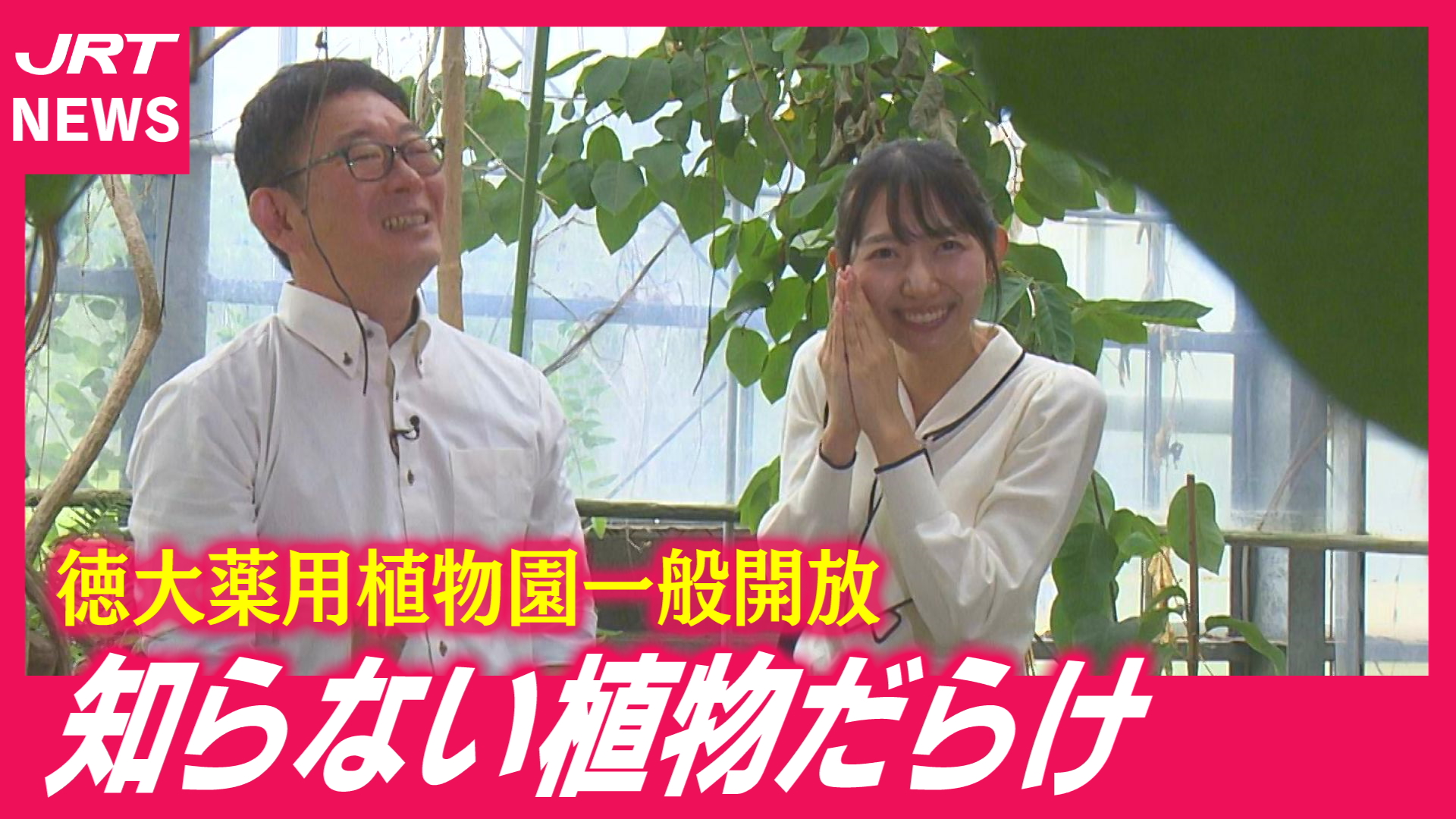 【一般開放】徳島大学の薬用植物園で見つけた驚きの植物たち