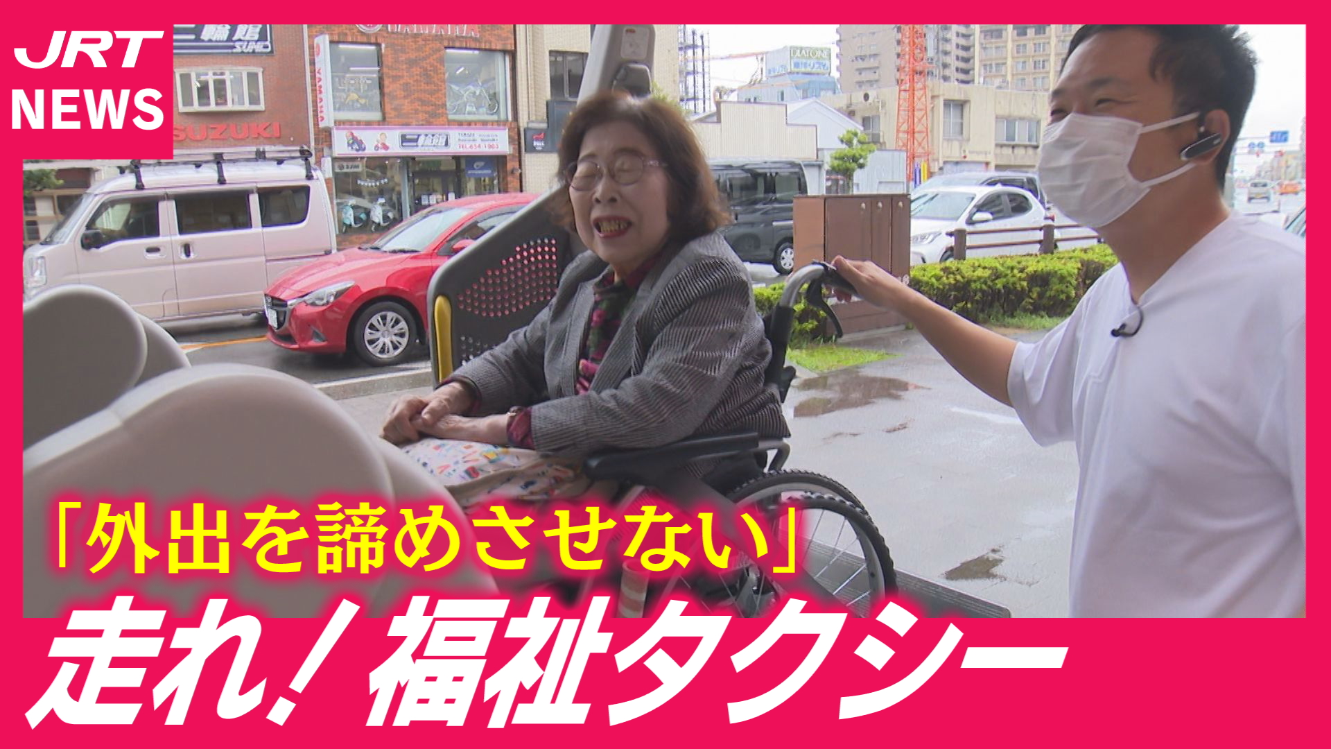 【寄り添う車】元看護師がはじめた「福祉タクシー」とは