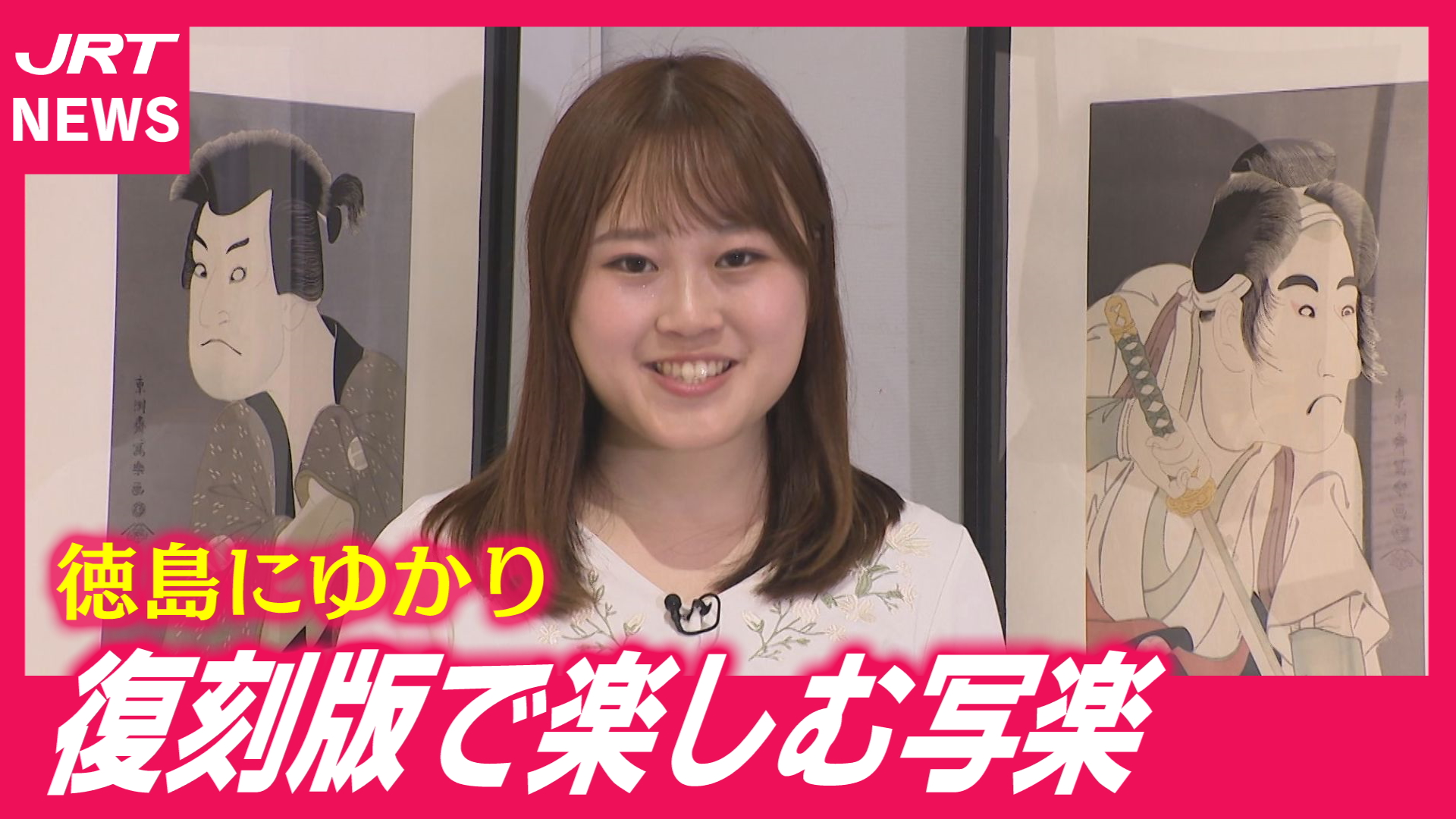 【浮世絵】写楽の全144作を復刻版で！ゆかりの徳島で作品展