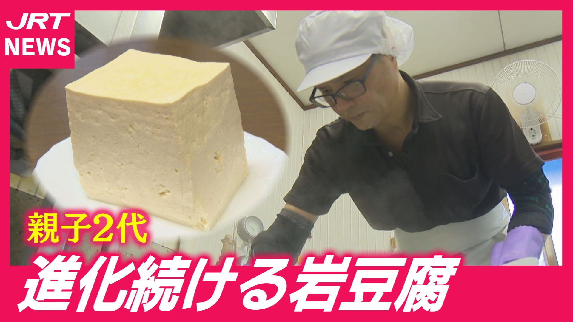 【絶賛】親子2代で「岩豆腐」を進化！愛され続ける理由