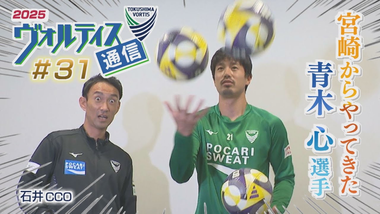ヴォルティス通信2025#31 宮崎からやってきた 青木心選手