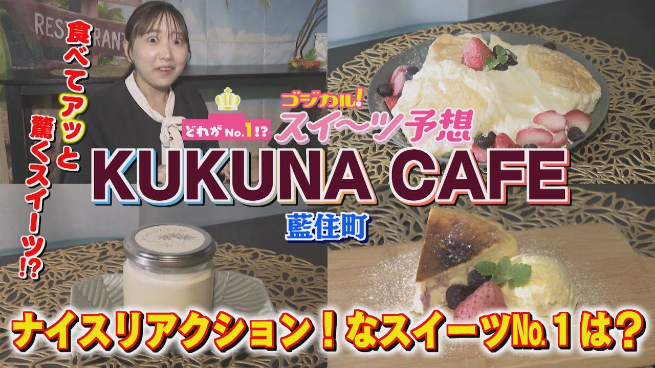 【ゴジカル！】つぐみんのゴジカル！スイーツ予想・ククナカフェ（藍住町）