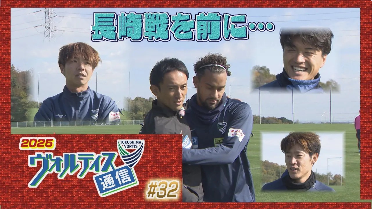 ヴォルティス通信2025#32 最終戦を前に