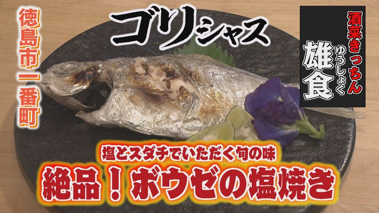 【ゴジカル！】ゴリシャス・酒菜きっちん 雄食（徳島市一番町）