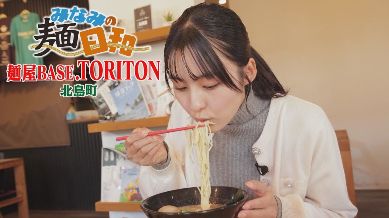【ゴジカル！】みなみの麵日和・麺屋BASE.TORITON（北島町）