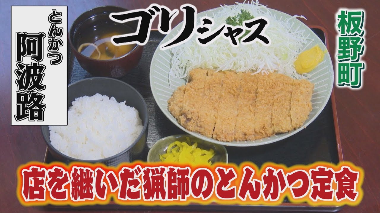 【ゴジカル！】ゴリシャス・とんかつ阿波路（板野町）