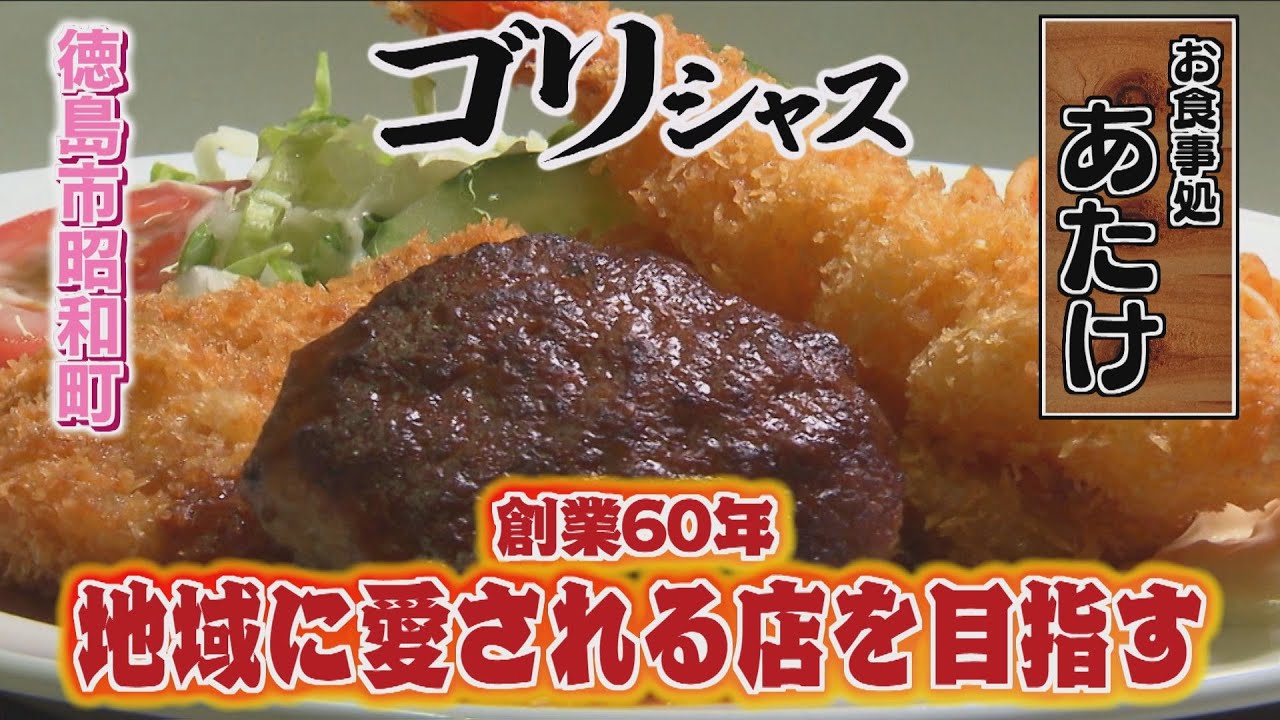 【ゴジカル！】ゴリシャス・お食事処あたけ（徳島市昭和町）