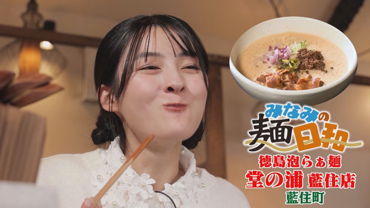 【ゴジカル！】みなみの麵日和・徳島泡らぁ麺 堂の浦 藍住店（藍住町）