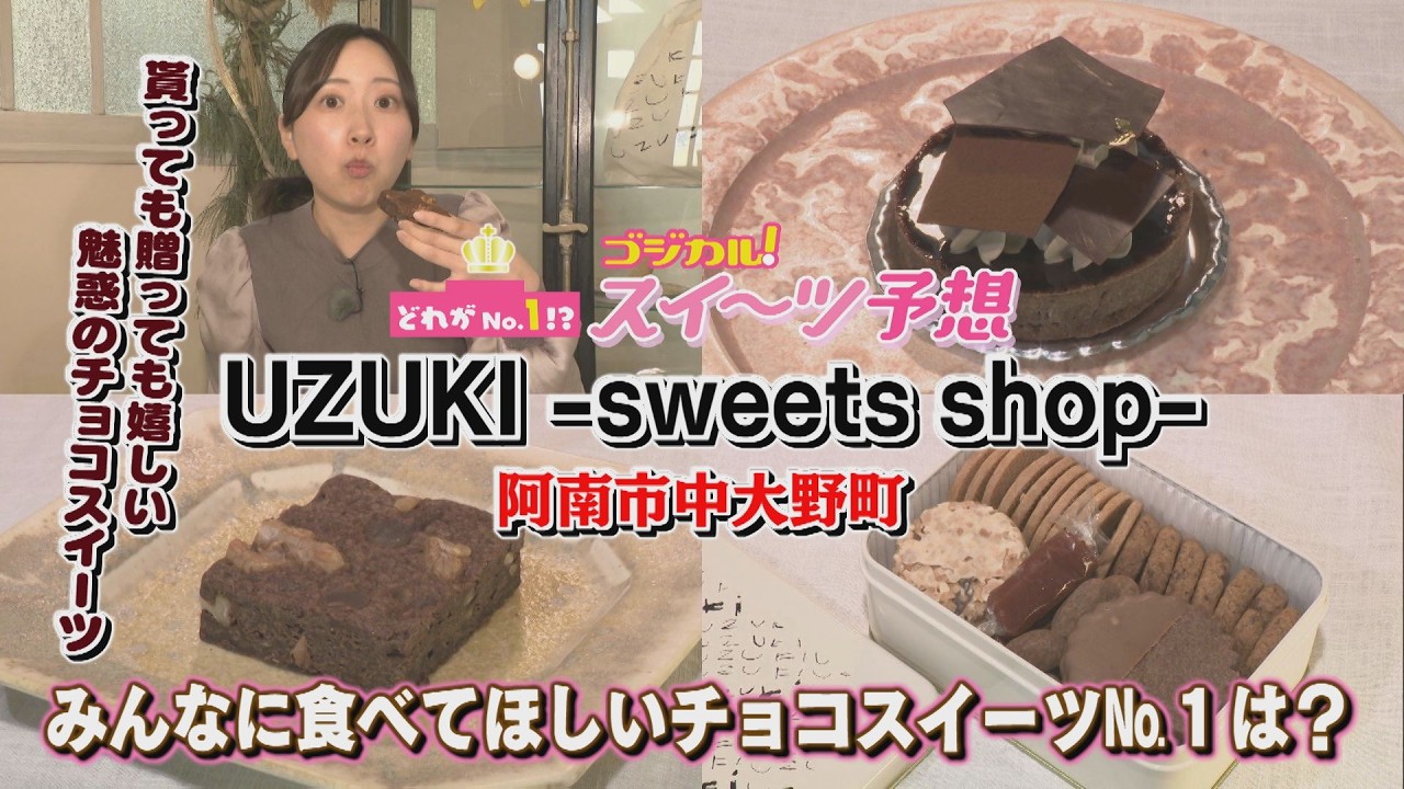 【ゴジカル！】つぐみんのゴジカル！スイーツ予想・UZUKI -sweets shop-（阿南市中大野町）