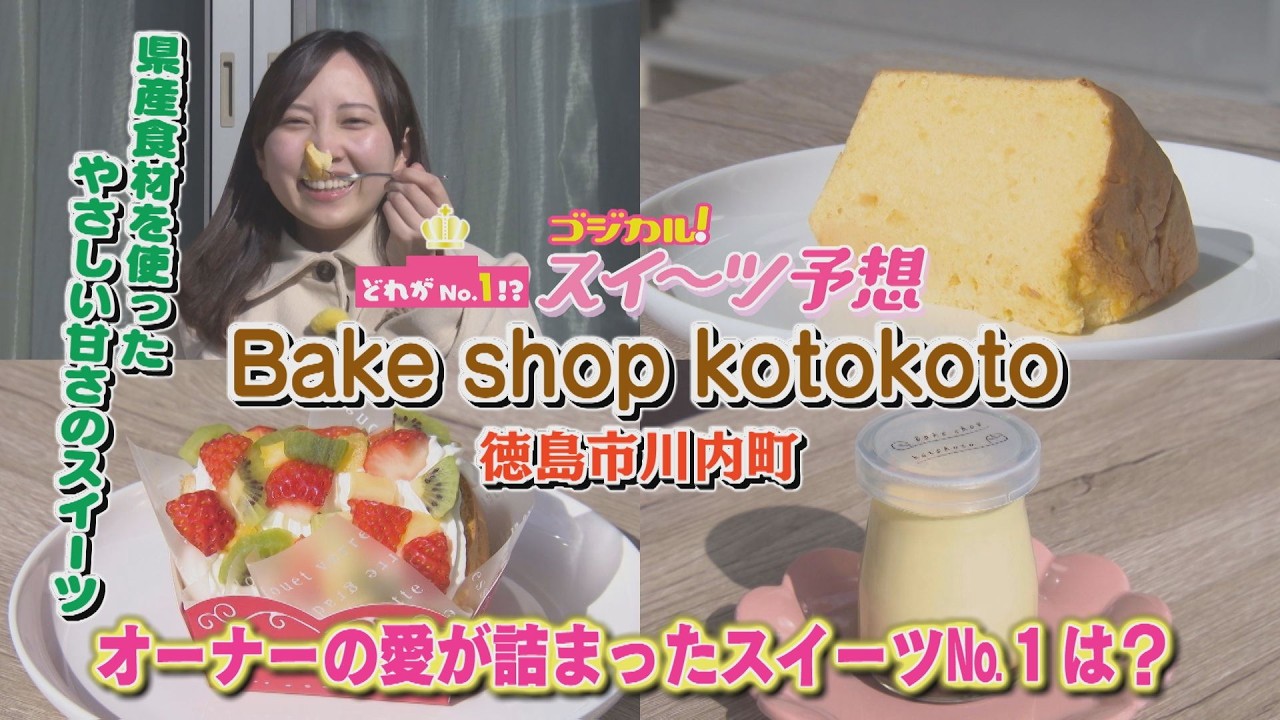 【ゴジカル！】つぐみんのゴジカル！スイーツ予想・ベイクショップ コトコト（徳島市川内町）