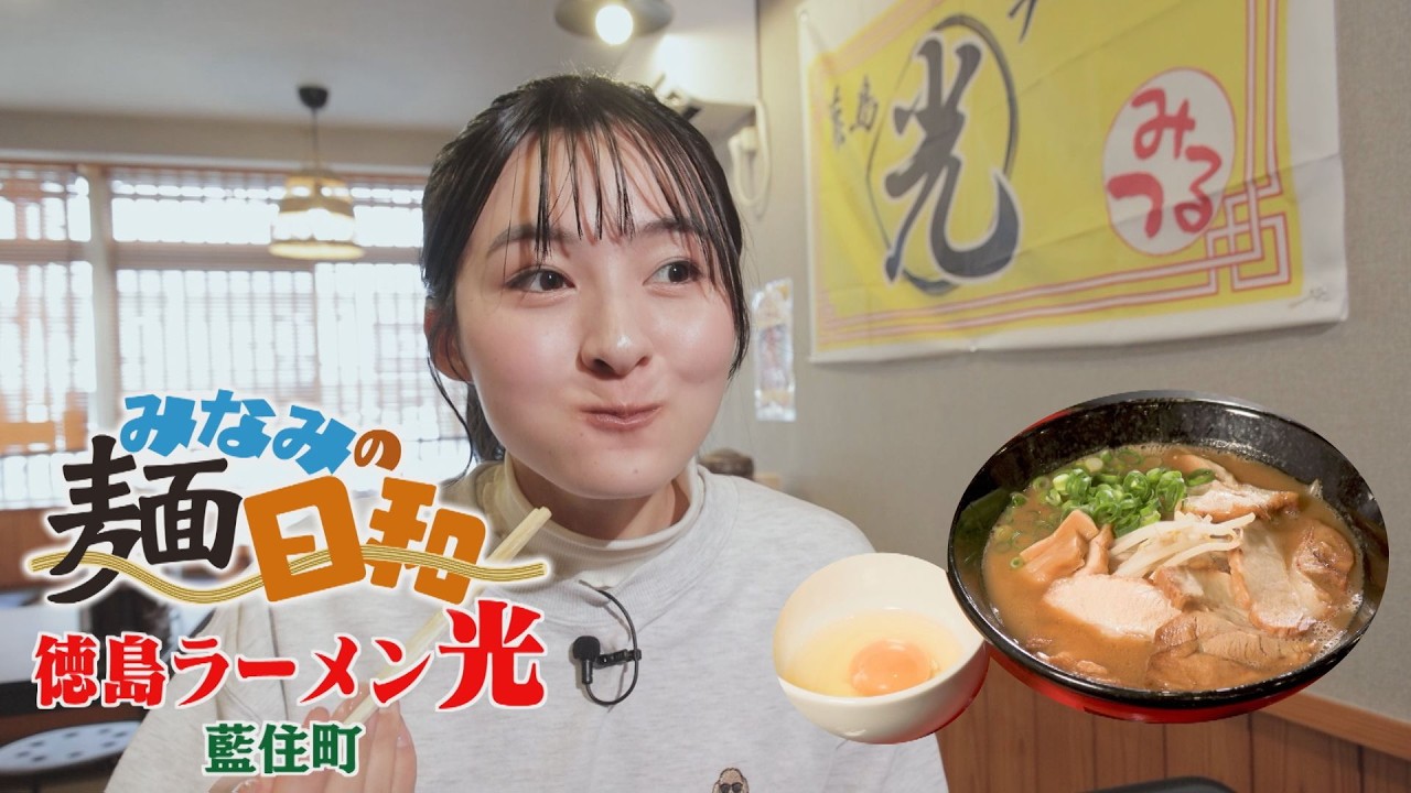 【ゴジカル！】みなみの麵日和・徳島ラーメン光（藍住町）