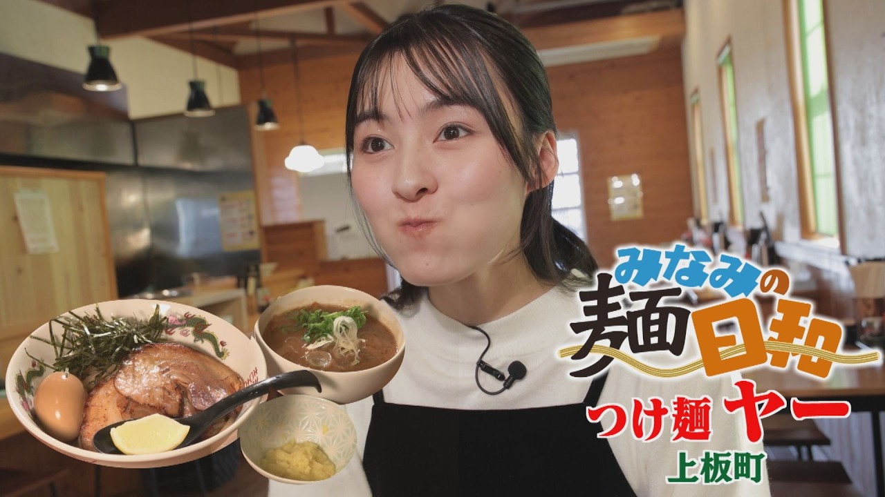 【ゴジカル！】みなみの麵日和・つけ麺ヤー（上板町）