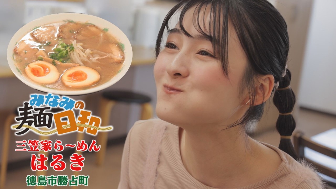 【ゴジカル！】みなみの麵日和・三笠家ら～めんはるき（徳島市勝占町）