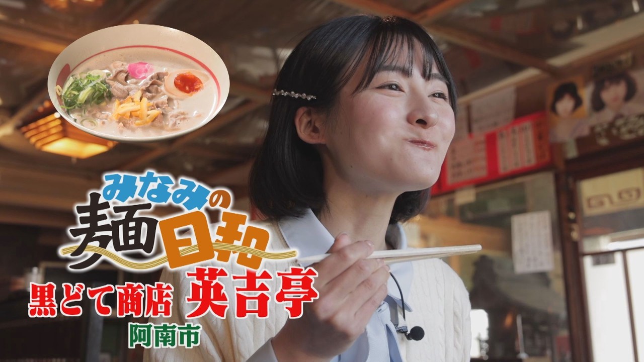 【ゴジカル！】みなみの麺日和・黒どて商店英吉亭（阿南市）