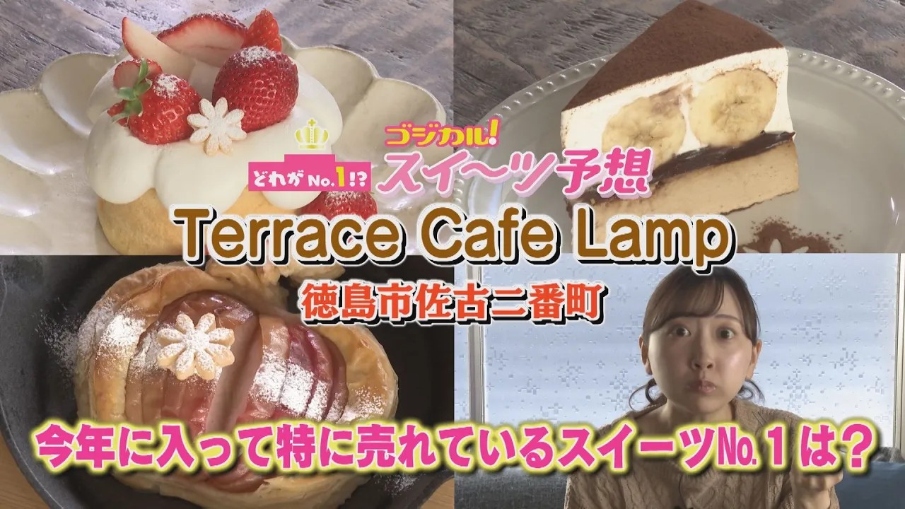 【ゴジカル！】つぐみんのゴジカル！スイーツ予想・Terrace Cafe Lamp（徳島市佐古二番町）