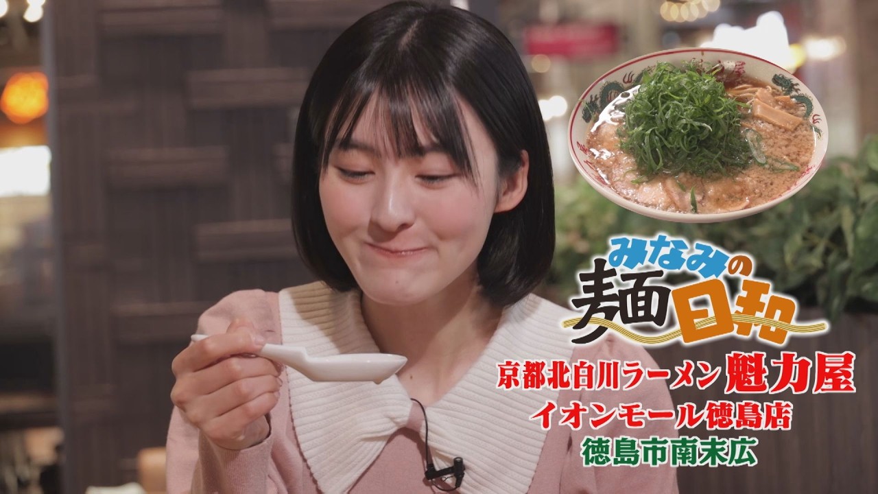 【ゴジカル！】みなみの麺日和・京都北白川ラーメン魁力屋イオンモール徳島店