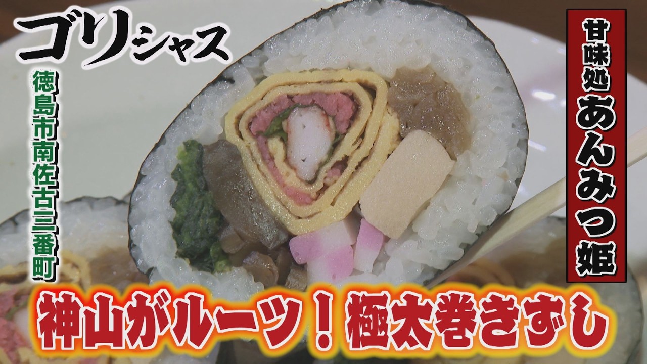 【ゴジカル！】ゴリシャス・甘味処あんみつ姫（徳島市佐古三番町）