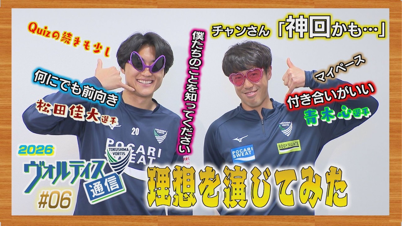 ヴォルティス通信2026#6 同い年で仲良し　松田佳大選手＆青木心選手　後編