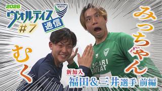 ヴォルティス通信2026#7 Jデビュー 三井＆新加入 福田選手＜前編＞